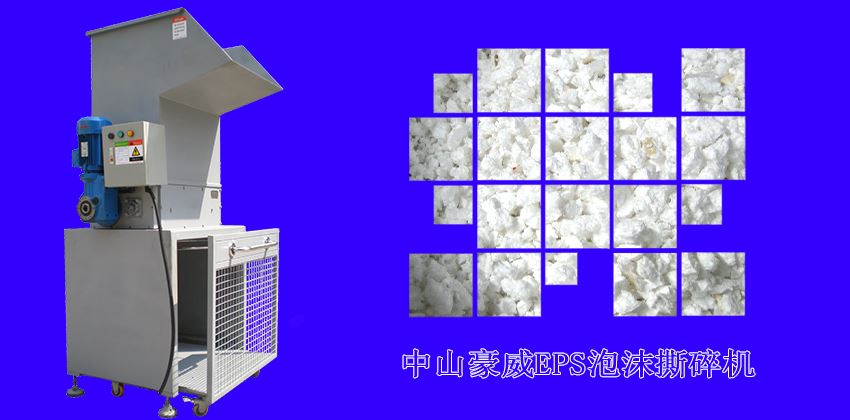 中山豪威泡沫撕碎機(jī)怎么樣？