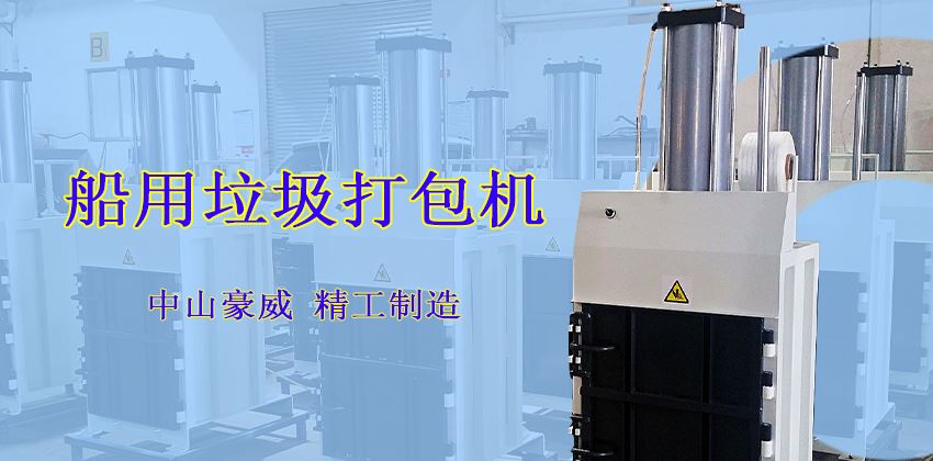 垃圾壓縮打包機在船上的用途 垃圾壓縮打包機在船上的用途
