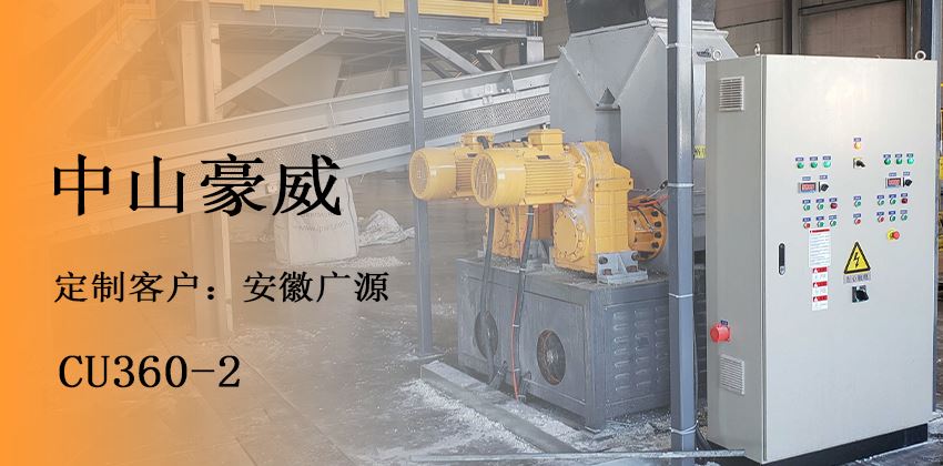 聚氨酯壓實機助力冰箱回收環保_泡棉減容 聚氨酯壓實機助力冰箱回收環保_泡棉減容